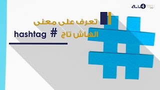 ما هو معنى الهشتاج Hashtag