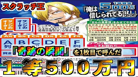宝くじ大当たり 10万円でスクラッチ500枚買ったら本当に大当たりが出たあああ ワンピーススクラッチ ジンベエ ロビン Mp3