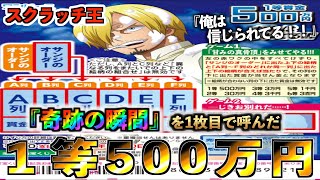 ワンピーススクラッチ １等500万円 サンジ３ 奇跡の当選1枚目で高額当選 宝くじ Youtube