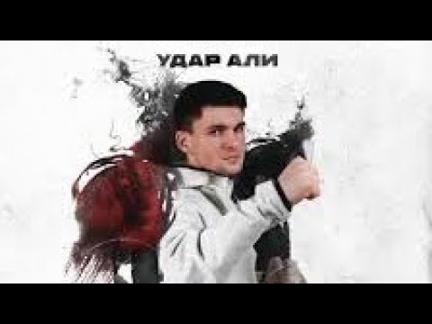 Asatro -Улар али (текст)