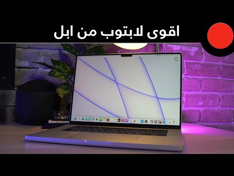 اقوى لابتوب من ابل Macbook PRO  بمعالج M1 MAX