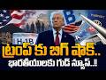22 States Oppose Trump’s Birthright Citizenship Plan || Good News for Indians | SumanTV Classroom