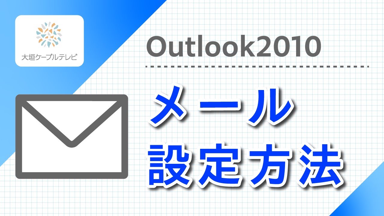 メール設定方法 Outlook10 Youtube