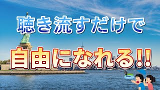 【最強の聴き流し教材】人生が自由になる考え方〔2倍速で聴く事で吸収力が上がります〕【☆リッキー社長-爆速ゲームクリエイター☆】