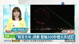 「跨百光年」倒數 壓軸300秒煙火先試打|華視新聞 20201228