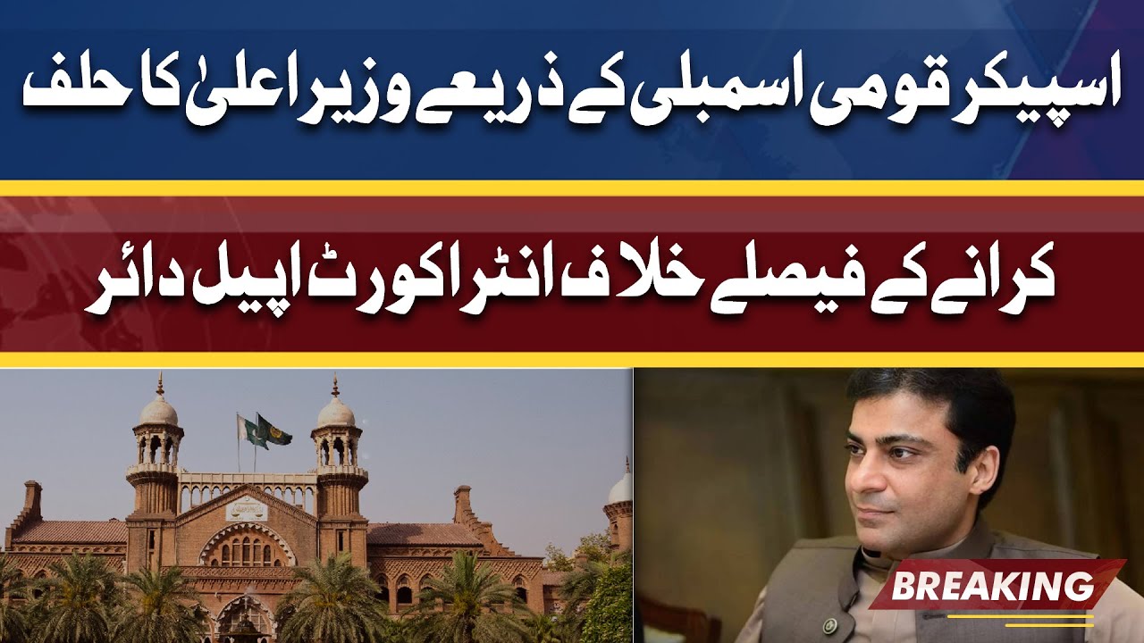 PTI files intra court appeal against LHC verdict on Hamza Shahbaz's plea