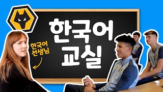 Korean lessons for Wolves Academy ft. 케이트랑 With Kate