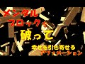 メンタルブロックを破って　幸せを引き寄せるアファメーション