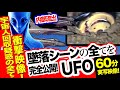 【衝撃実写】UFO墜落の瞬間!宇宙人回収疑惑!世界の最新UAP映像60分!【YOYO555MAX】