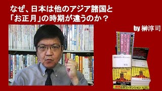 なぜ、日本は他のアジア諸国と「お正月」の時期が違うのか？　by榊淳司