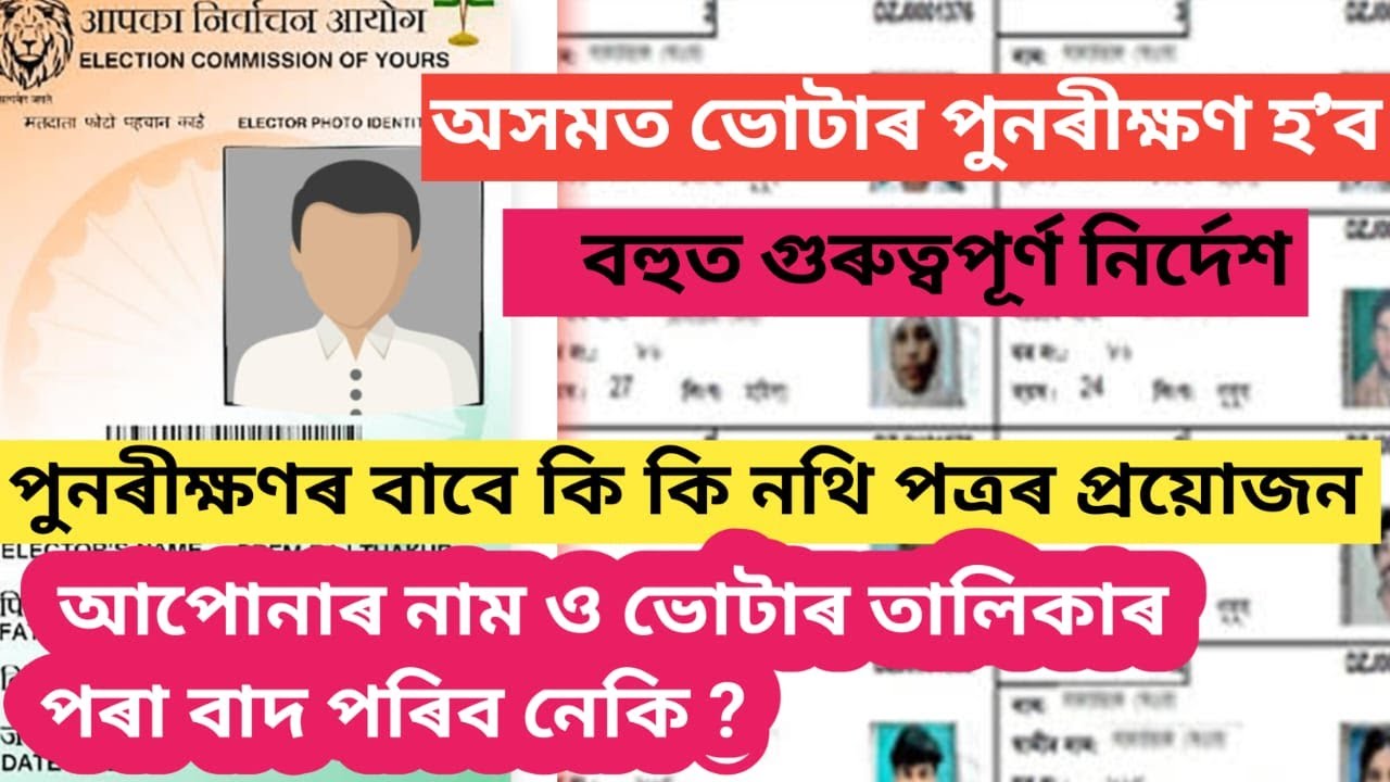 অসমত ভোটাৰ পুনৰীক্ষণ হ'ব ! বহুত গুৰুত্বপূৰ্ণ নিৰ্দেশ ! পুনৰীক্ষণৰ বাবে কি কি নথি‌ পত্ৰৰ প্ৰয়োজন !