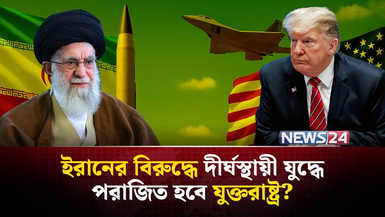 যু-দ্ধ শুরু হলে ইরানের বিরুদ্ধে মধ্যপ্রাচ্যে কতদিন টিকবে যুক্তরাষ্ট্র? | Iran war | NEWS24