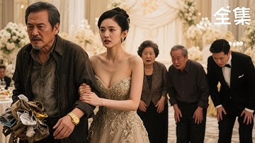 【全集】撿破爛老爸訂婚宴被婆家嫌棄？隨手丟出三個億見面禮教他們做人！平步青雲的機會擦肩而過咯~