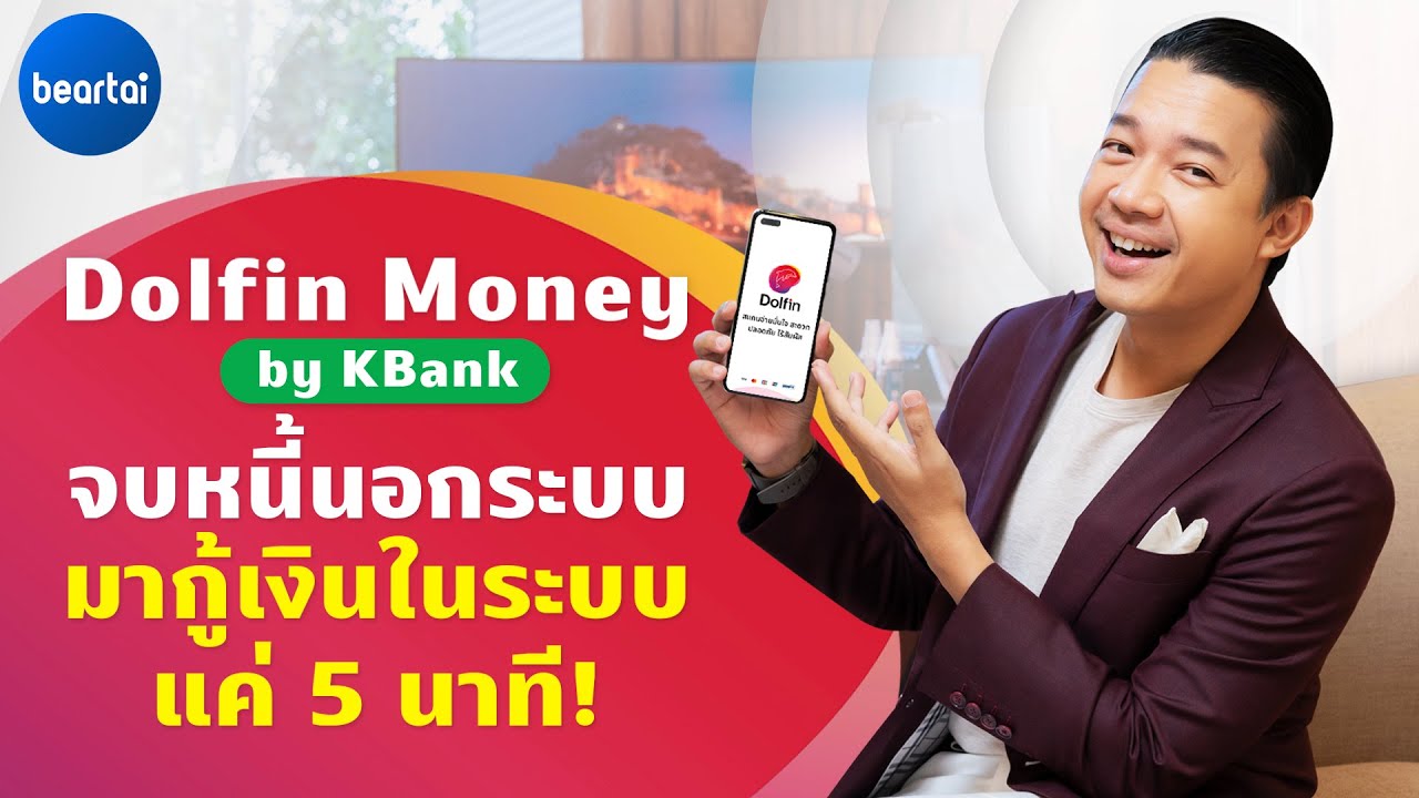 หากู้เงิน  New 2022  จบวงจรหนี้นอกระบบกับ Dolfin Money | KBank  กู้เงินเป็นระบบง่ายๆ ใน 5 นาที!