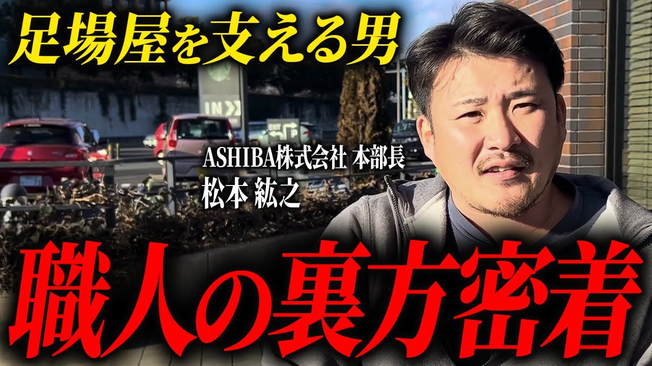 職人に対して一番愛を持ってる人。仲間から慕われる足場屋の裏方に本音を聞いてみた