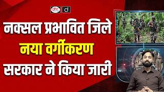 Red Corridor Shrinks to 2 Districts: MHA Revises LWE Classification | Current Affairs | Drishti IAS