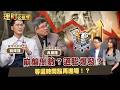 崩盤倒數？美十年期公債逼近5%天花板！CPI飆升恐爆發通膨？ft.翁偉捷.吳嘉隆 【理財必修課】EP58 阮慕驊 詹璇依 #台積電 #台股 #通膨 #川普 #習近平 #川習會 #台灣 #半導體 #AI