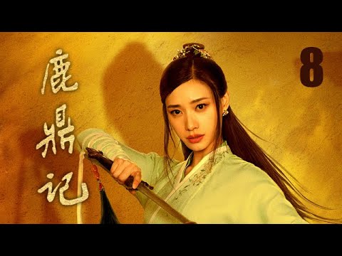 鹿鼎記 08 | The Deer and the Cauldron 08（張一山、唐藝昕、楊祺如等主演）