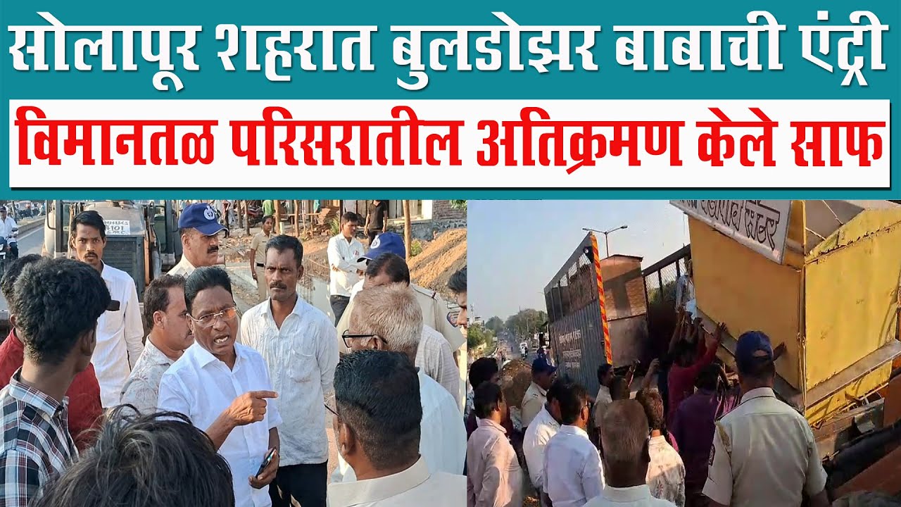 सोलापूर शहरात बुलडोझर बाबाची एंट्री ; विमानतळ परिसरातील अतिक्रमण केले साफ