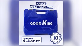 Набор инструментов для дома 61 предмет GOODKING (B-10061)