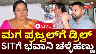 LIVE: Bhavani Revanna Case | Prajwal Revanna In SIT Custody | Hassan Video Case