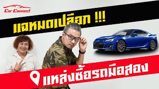 แฉแหลก !!! แหล่งซื้อรถมือสอง ShowRoom,เต็นท์รถ,ลานประมูล,รถบ้านขายเอง #CarConnect