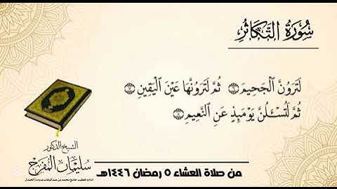 سورة التكاثر للشيخ د سليمان المفرج من صلاة العشاء ٥ رمضان ١٤٤٦ هـ