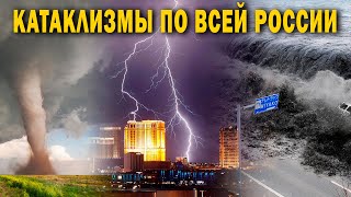 КЛИМАТИЧЕСКАЯ КАТАСТРОФА ПО ВСЕЙ РОССИИ!!!