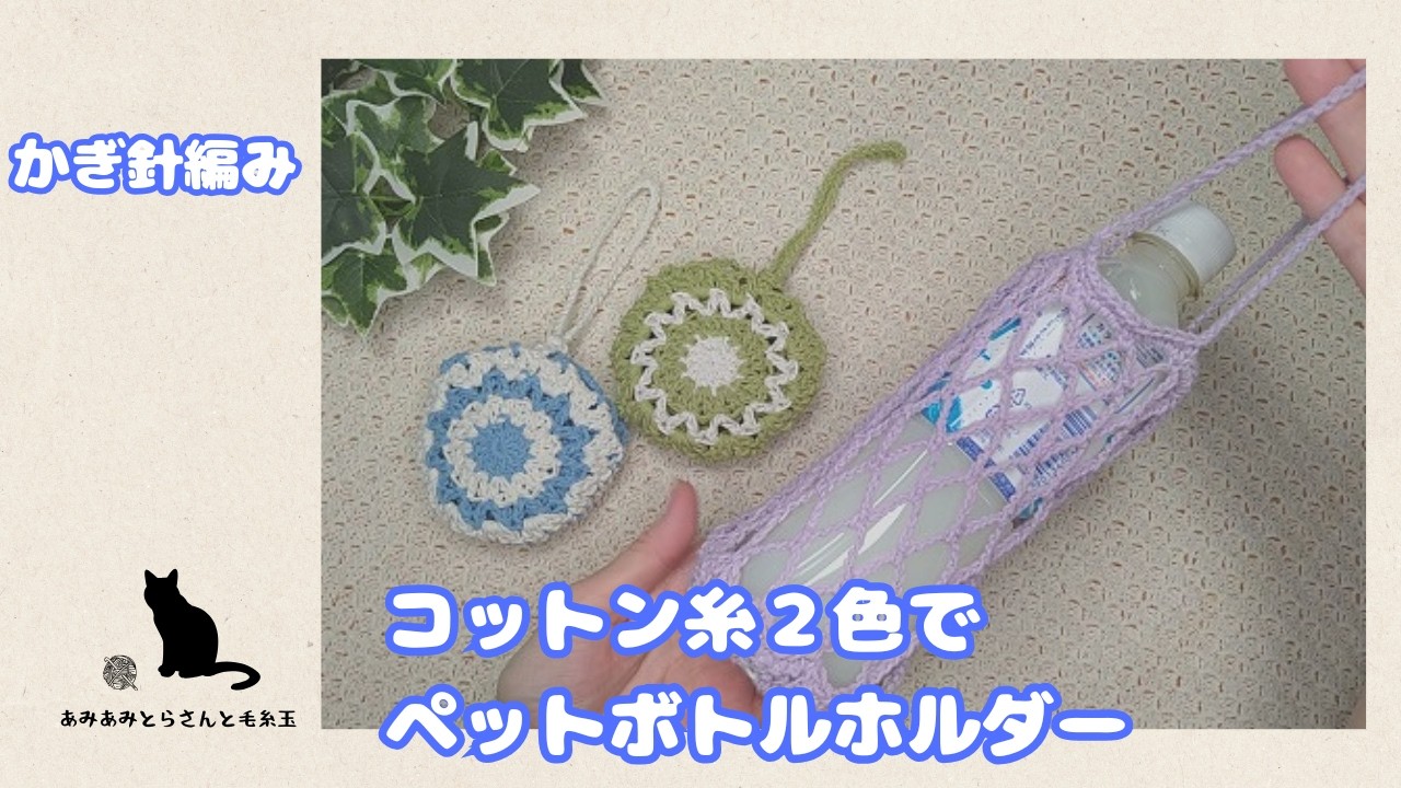 Crochet] Net-Stitch Water Bottle Holder with Cotton Yarn #crochet