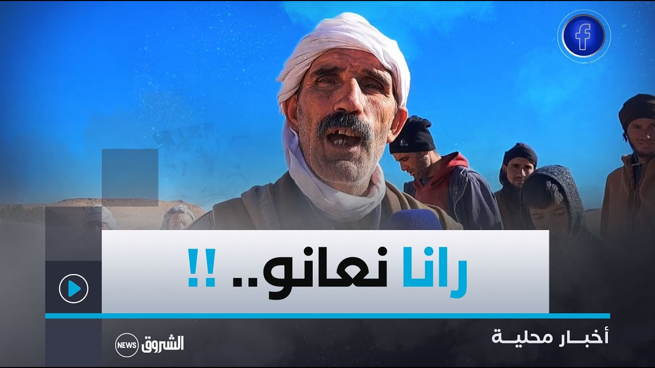 #تبسة| سكان حي الفايجة المرة بلدية ثليجان يطالبون بالتنمية