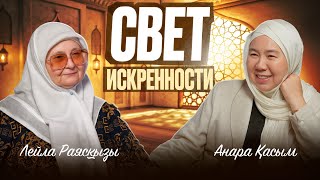 СВЕТ ИСКРЕННОСТИ | Анара Касым | Лейла Раясқызы