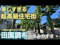 美しすぎる高級住宅街！田園調布の住みやすさ【大田区】