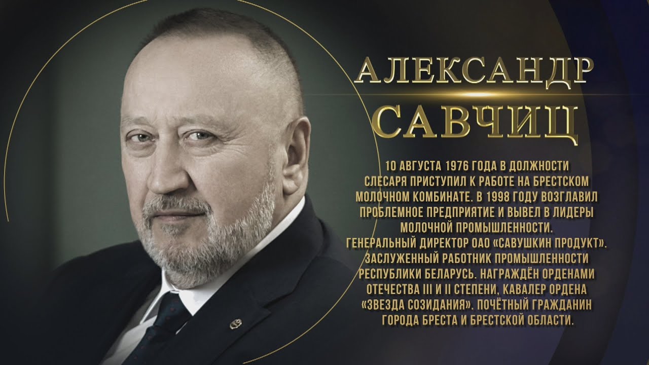 ГОРДОСТЬ ПЕРВОГО РЕГИОНА. АЛЕКСАНДР САВЧИЦ