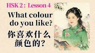 HSK 2 Lesson 4 | What color do you like | Usage of the particle de