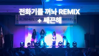 [Freaks 디환대 예비대] JAY PARK (Feat. Elo) - 전화기를 꺼놔 Remix & 다이나믹듀오 - 쌔끈해 / 동아대 프릭스