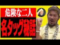 【危険な２人】タッグチーム秘話【真壁がいいこと言う回】