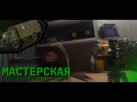 МАСТЕРСКАЯ В ВОЕННОМ КУНГЕ ОТ ГАЗ-66! | ЧАСТЬ 1 #гараж_мечты