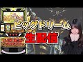 【生放送】スマスロ ビッグドリーム【5/25ピータイム浦添店様】【がんばるぴえんちゃん】【スロット】【パチンコ】【店舗実践LIVE】【PACHINKO HALL LIVE】