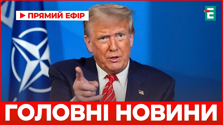 ❗️Можливо, путін має територіальні амбіції за межами України, — Трамп | Головні новини