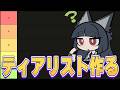 とあるティアリストを作ろうか【質問歓迎/ゼンレスゾーンゼロ】【ネタバレ注意】