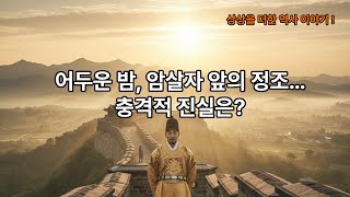 정조 암살 미스터리: 실록에 기록되지 않은 숨겨진 진실 #역사 #세계사 #history #한국사