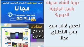 افضل قالب بلوجر سريع ومتجاوب للقبول في ادسنس | دورة انشاء مدونة بلوجر انجليزية | الدرس الثالث