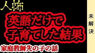 【未解決】家庭教師を頼まれた話【人怖】【ヒトコワ】