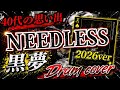 【黒夢 コピー】NEEDLESS 2026 【祝 Drug TReatment 2026 発売】