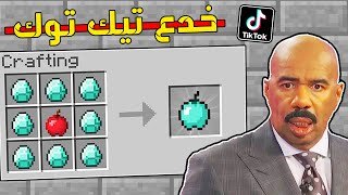 جربت اشهر و اغرب خدع التيك توك في ماين كرافت #2