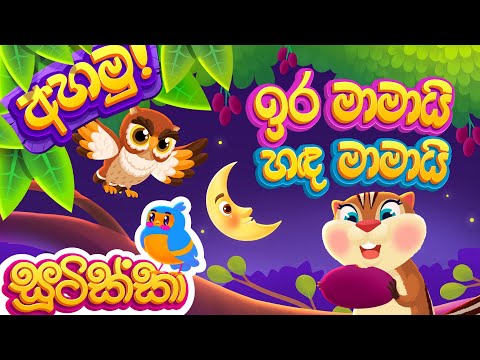 Ira Maamayi Handa Maamayi (ඉර මාමායි හඳ මාමායි) | Listen (අහමු)