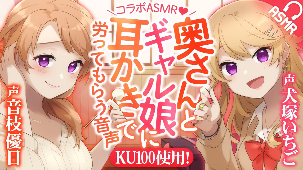 【KU100/耳かき】奥さんとギャル娘に耳かきで労ってもらう音声【English subs/バイノーラル】