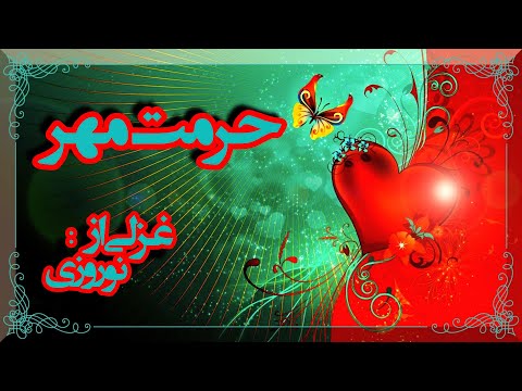 حرمت مهر غزلی از نوروزی