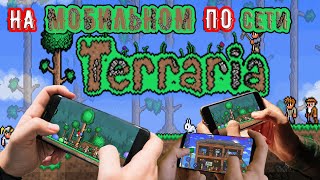 Как играть в Terraria на МОБИЛЬНОМ по сети (НА РАСТОЯНИЕ) screenshot 1