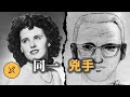最新證據顯示：「黑色大理花」與「黃道十二宮」是同一人所為，真實身份揭祕 thumbnail